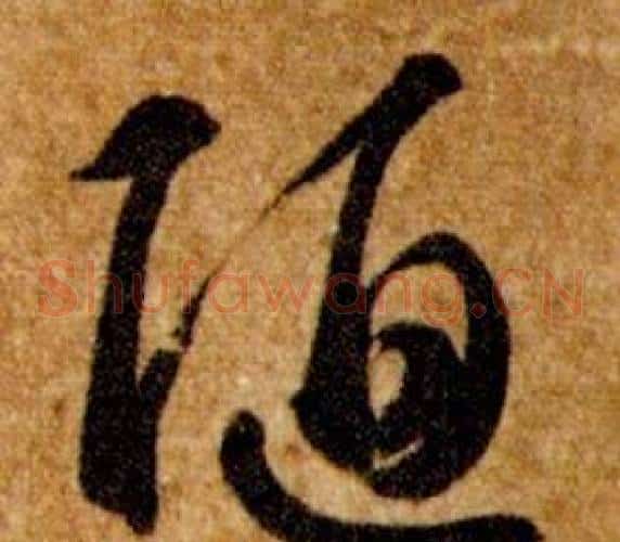 陋字智永毛笔草书书法写法,摘自真草千字文