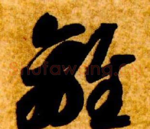 離字智永毛笔草书书法写法,摘自真草千字文