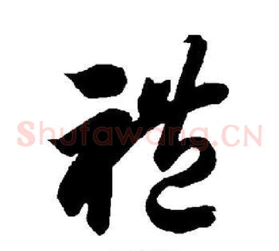 礼字智永毛笔草书书法写法,摘自智永毛笔草书书法作品
