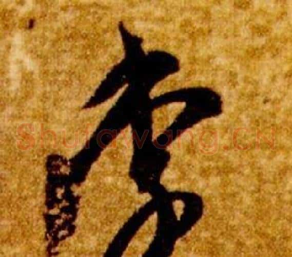 李字智永毛笔草书书法写法,摘自真草千字文