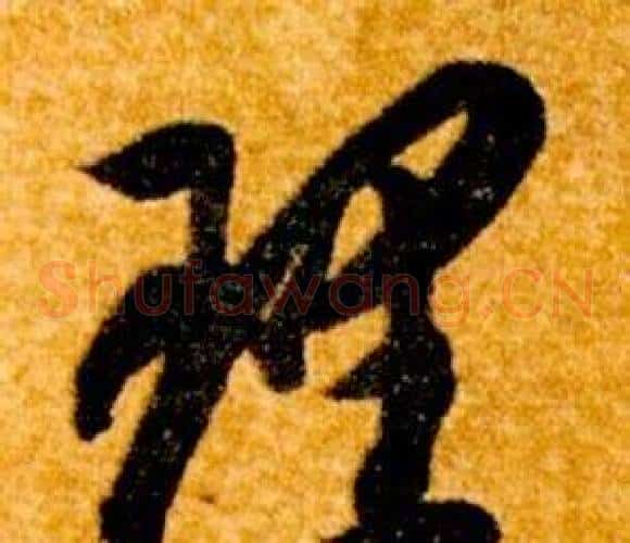 理字智永毛笔草书书法写法,摘自真草千字文