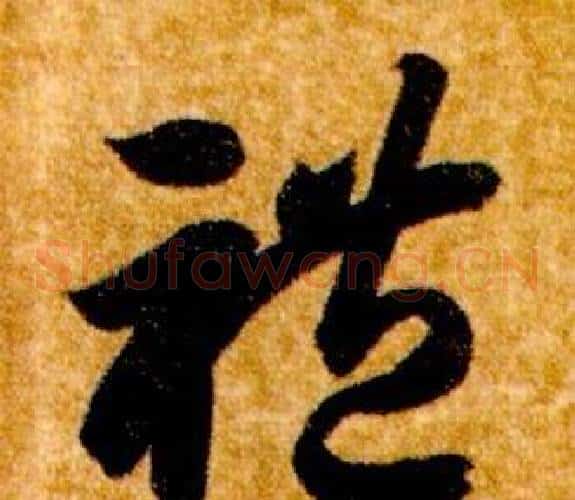 禮字智永毛笔草书书法写法,摘自真草千字文