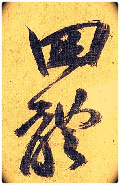 四体毛笔草书写法,摘自明祝允明行草归田赋乐志论