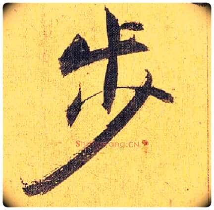 步毛笔草书写法,摘自明祝允明行草归田赋乐志论