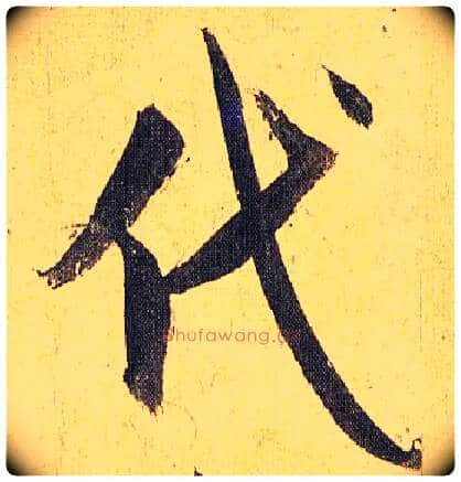 代毛笔草书写法,摘自明祝允明行草归田赋乐志论