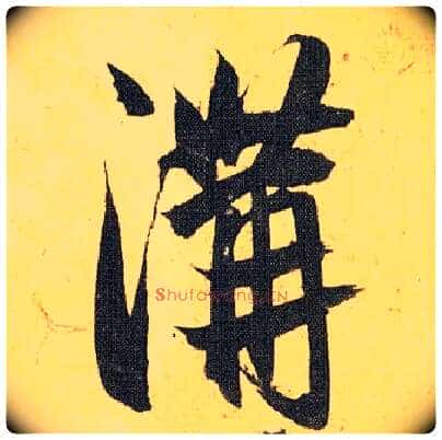 溝毛笔草书写法,摘自明祝允明行草归田赋乐志论
