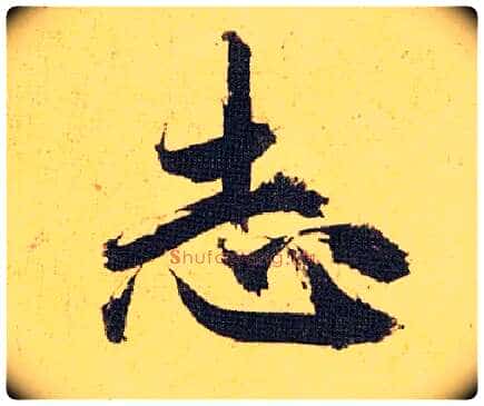 志毛笔草书写法,摘自明祝允明行草归田赋乐志论