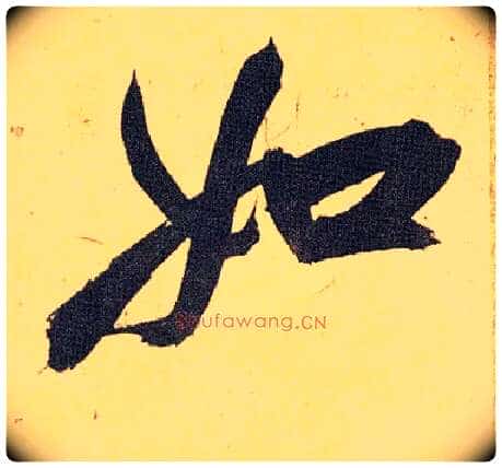 如毛笔草书写法,摘自明祝允明行草归田赋乐志论