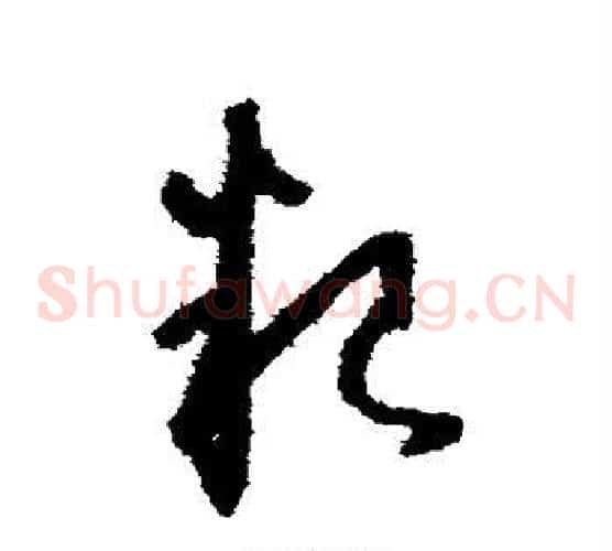 粮字怀素毛笔草书书法写法,摘自怀素毛笔草书书法作品