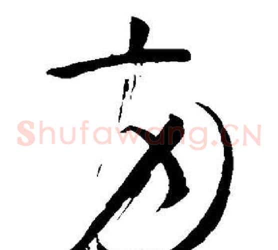 两字怀素毛笔草书书法写法,摘自怀素毛笔草书书法作品