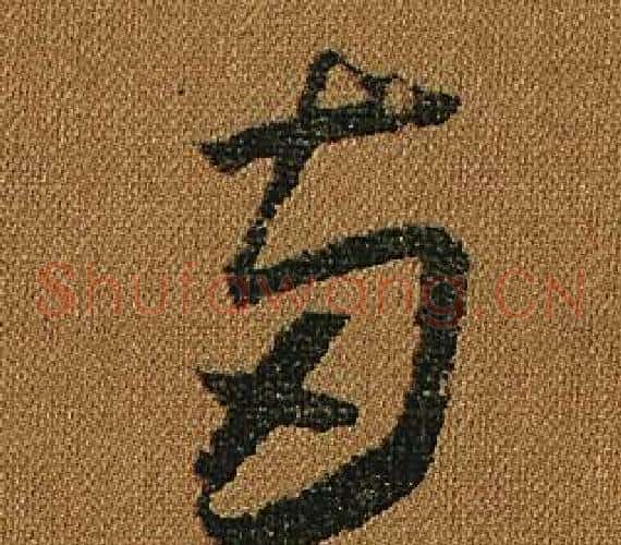 兩字怀素毛笔草书书法写法,摘自小草千字文