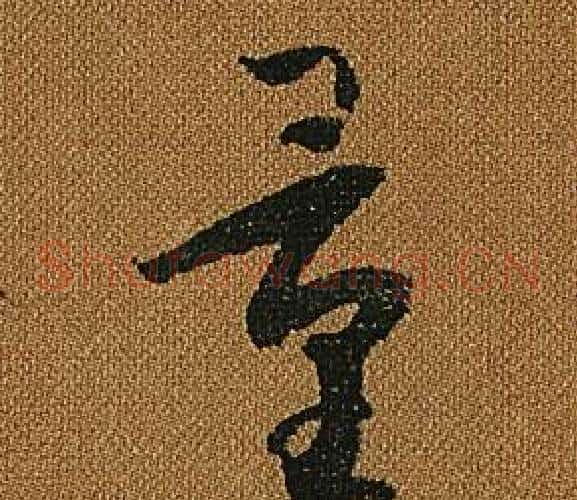 量字怀素毛笔草书书法写法,摘自小草千字文