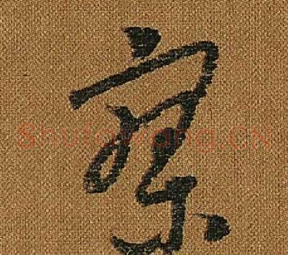 寥字怀素毛笔草书书法写法,摘自小草千字文