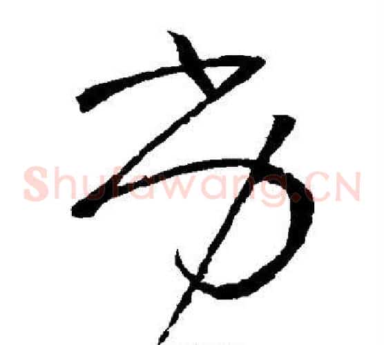 劣字怀素毛笔草书书法写法,摘自怀素毛笔草书书法作品