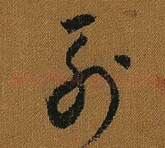 列字怀素毛笔草书书法写法,摘自小草千字文