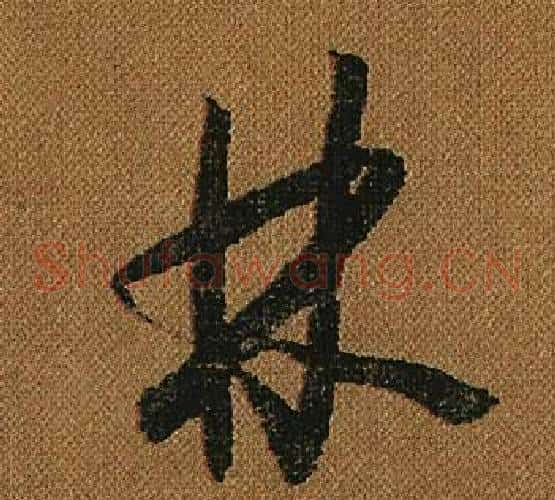 林字怀素毛笔草书书法写法,摘自小草千字文