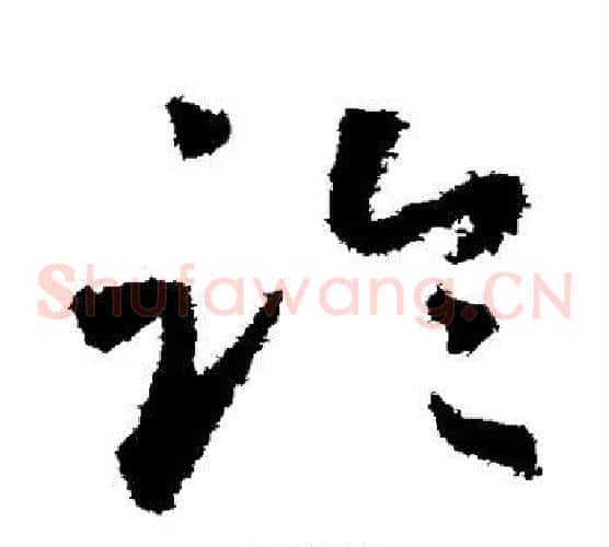 临字怀素毛笔草书书法写法,摘自怀素毛笔草书书法作品