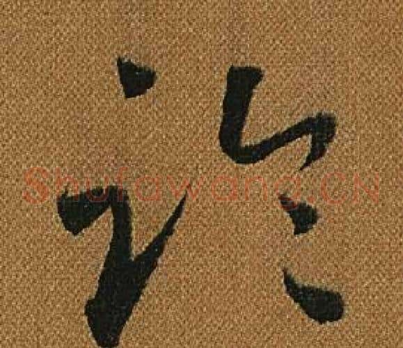 臨字怀素毛笔草书书法写法,摘自小草千字文