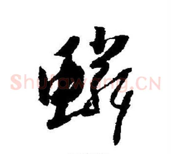 鳞字怀素毛笔草书书法写法,摘自怀素毛笔草书书法作品