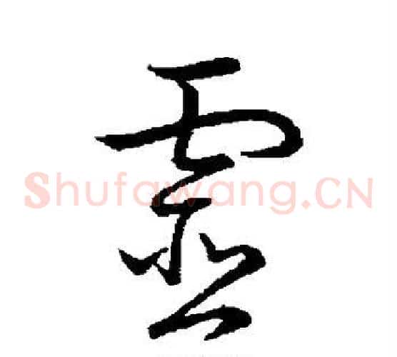 灵字怀素毛笔草书书法写法,摘自怀素毛笔草书书法作品