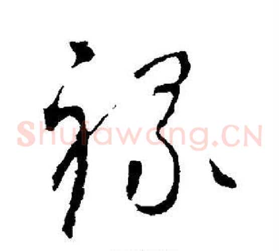 禄字怀素毛笔草书书法写法,摘自怀素毛笔草书书法作品