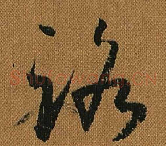 路字怀素毛笔草书书法写法,摘自小草千字文