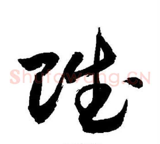 赋字敬世江毛笔草书写法,摘自敬世江毛笔草书作品