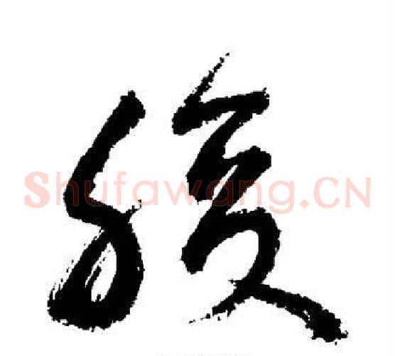 腹字敬世江毛笔草书写法,摘自敬世江毛笔草书作品
