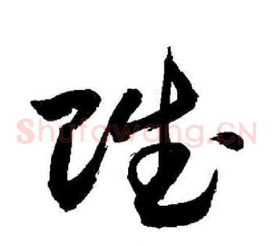 賦字敬世江毛笔草书写法,摘自敬世江毛笔草书作品