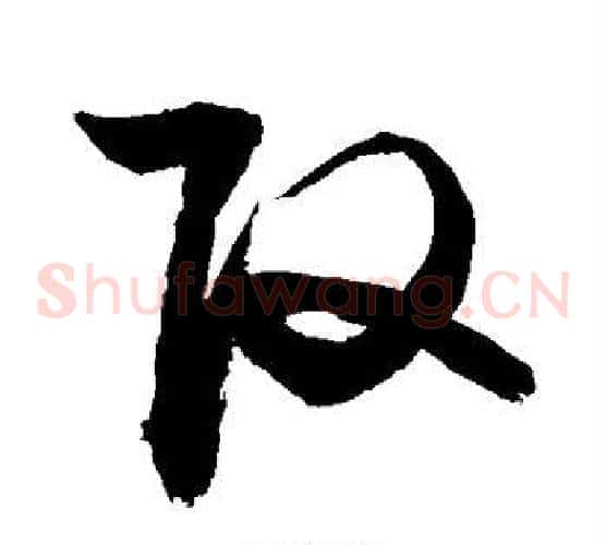 改字敬世江毛笔草书写法,摘自敬世江毛笔草书作品