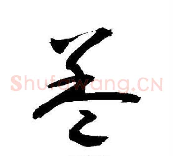 盖字敬世江毛笔草书写法,摘自敬世江毛笔草书作品