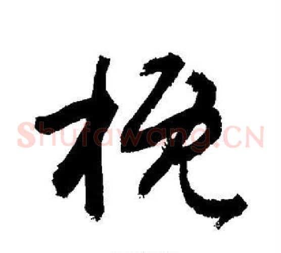 概字敬世江毛笔草书写法,摘自敬世江毛笔草书作品