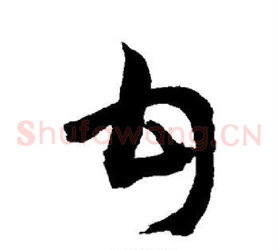 甘字敬世江毛笔草书写法,摘自敬世江毛笔草书作品