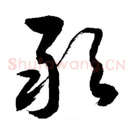 敢字敬世江毛笔草书写法,摘自敬世江毛笔草书作品