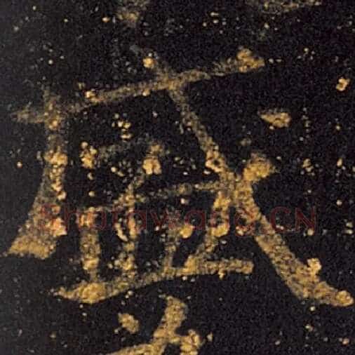 王羲之毛笔草书盛字的写法,摘自王羲之书法作品十七帖