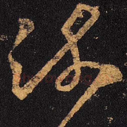 王羲之毛笔草书疏字的写法,摘自王羲之书法作品十七帖