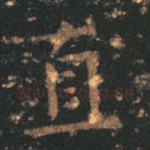 王羲之毛笔草书直字的写法,摘自王羲之书法作品十七帖