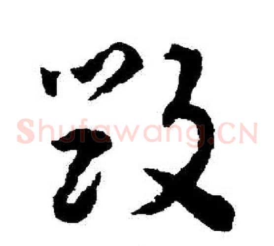 毀字揭傒斯毛笔草书书法写法,摘自揭傒斯毛笔草书书法作品