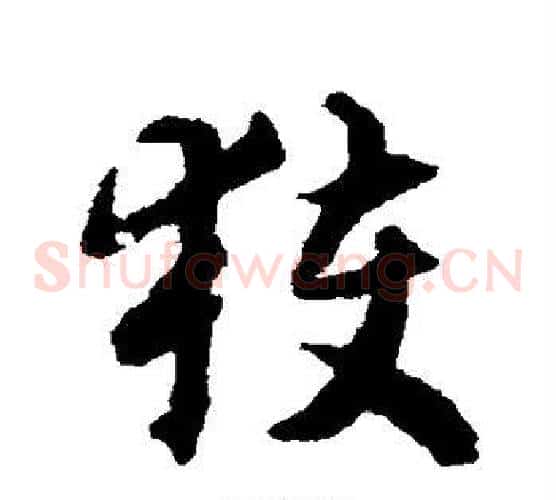 获字揭傒斯毛笔草书书法写法,摘自揭傒斯毛笔草书书法作品