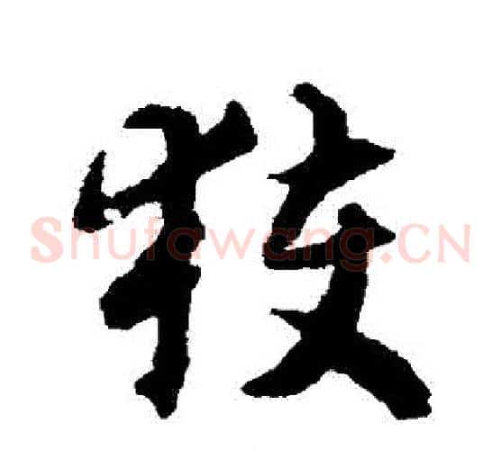 獲字揭傒斯毛笔草书书法写法,摘自揭傒斯毛笔草书书法作品