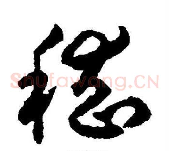嵇字揭傒斯毛笔草书书法写法,摘自揭傒斯毛笔草书书法作品
