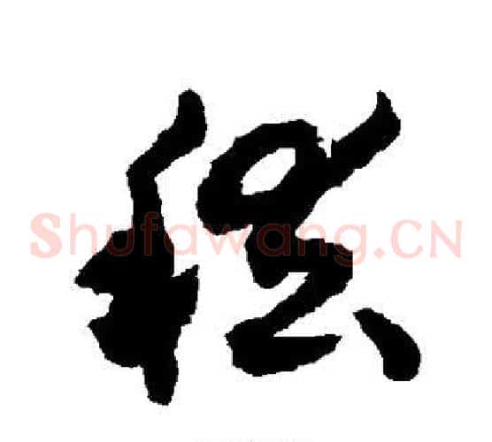 稽字揭傒斯毛笔草书书法写法,摘自揭傒斯毛笔草书书法作品