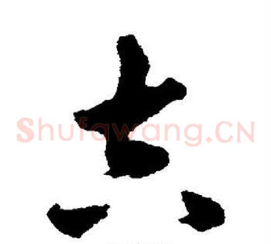 吉字揭傒斯毛笔草书书法写法,摘自揭傒斯毛笔草书书法作品