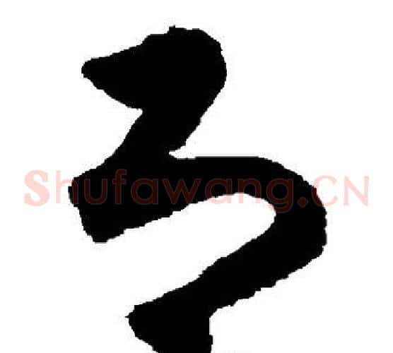 即字揭傒斯毛笔草书书法写法,摘自揭傒斯毛笔草书书法作品