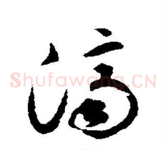 济字揭傒斯毛笔草书书法写法,摘自揭傒斯毛笔草书书法作品