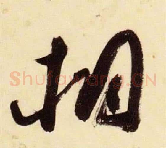 桐字张瑞图毛笔草书书法写法,摘自千字文