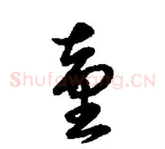 童字张瑞图毛笔草书书法写法,摘自张瑞图毛笔草书书法作品