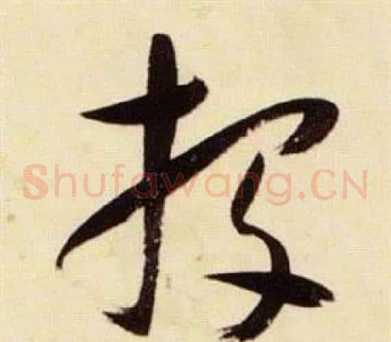 投字张瑞图毛笔草书书法写法,摘自千字文