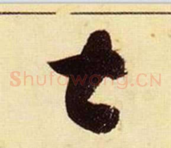 土字张瑞图毛笔草书书法写法,摘自千字文