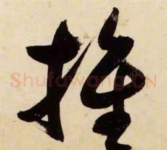 推字张瑞图毛笔草书书法写法,摘自千字文